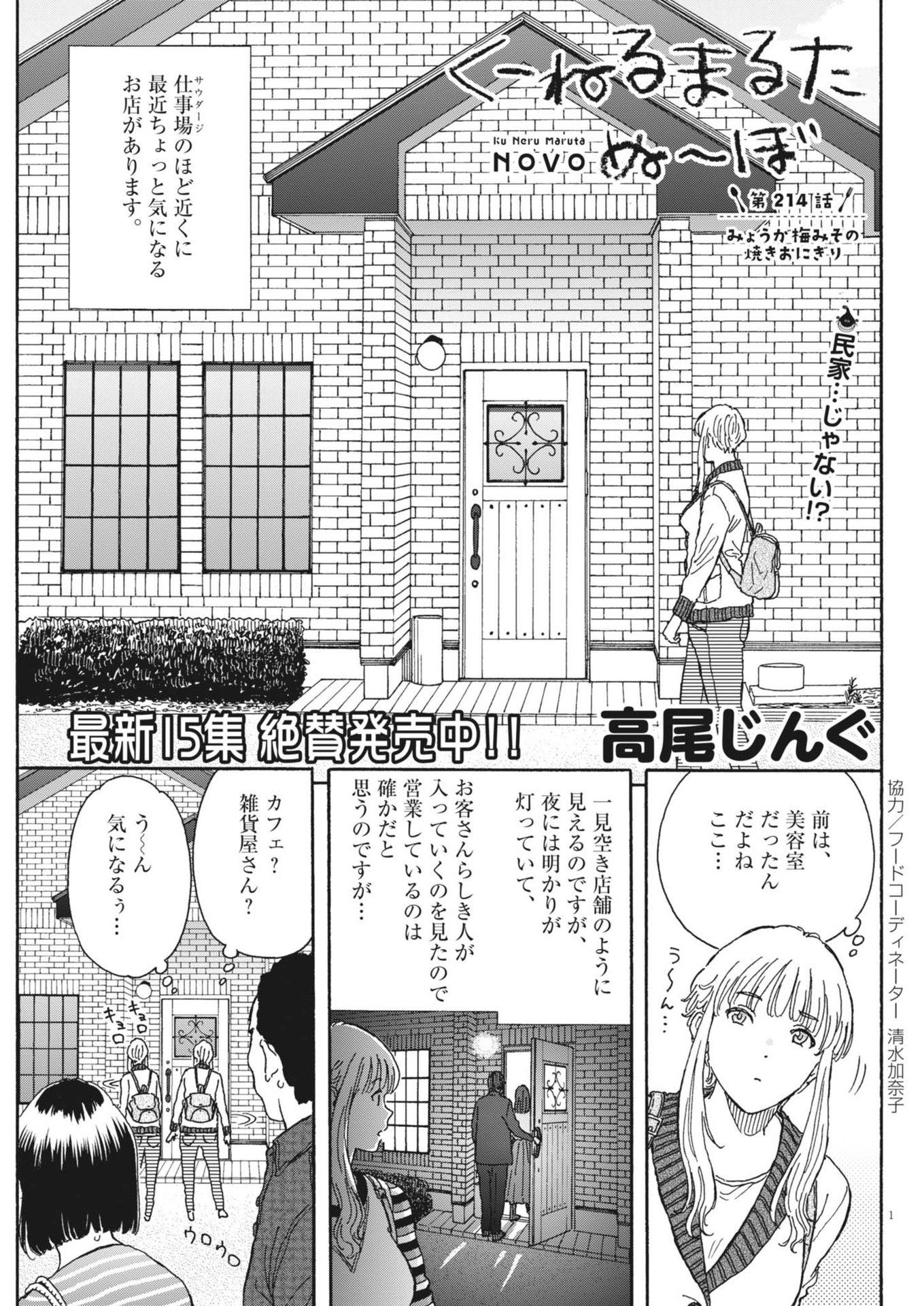 Kuneru Maruta Novo! - Chapter 214 - Page 1