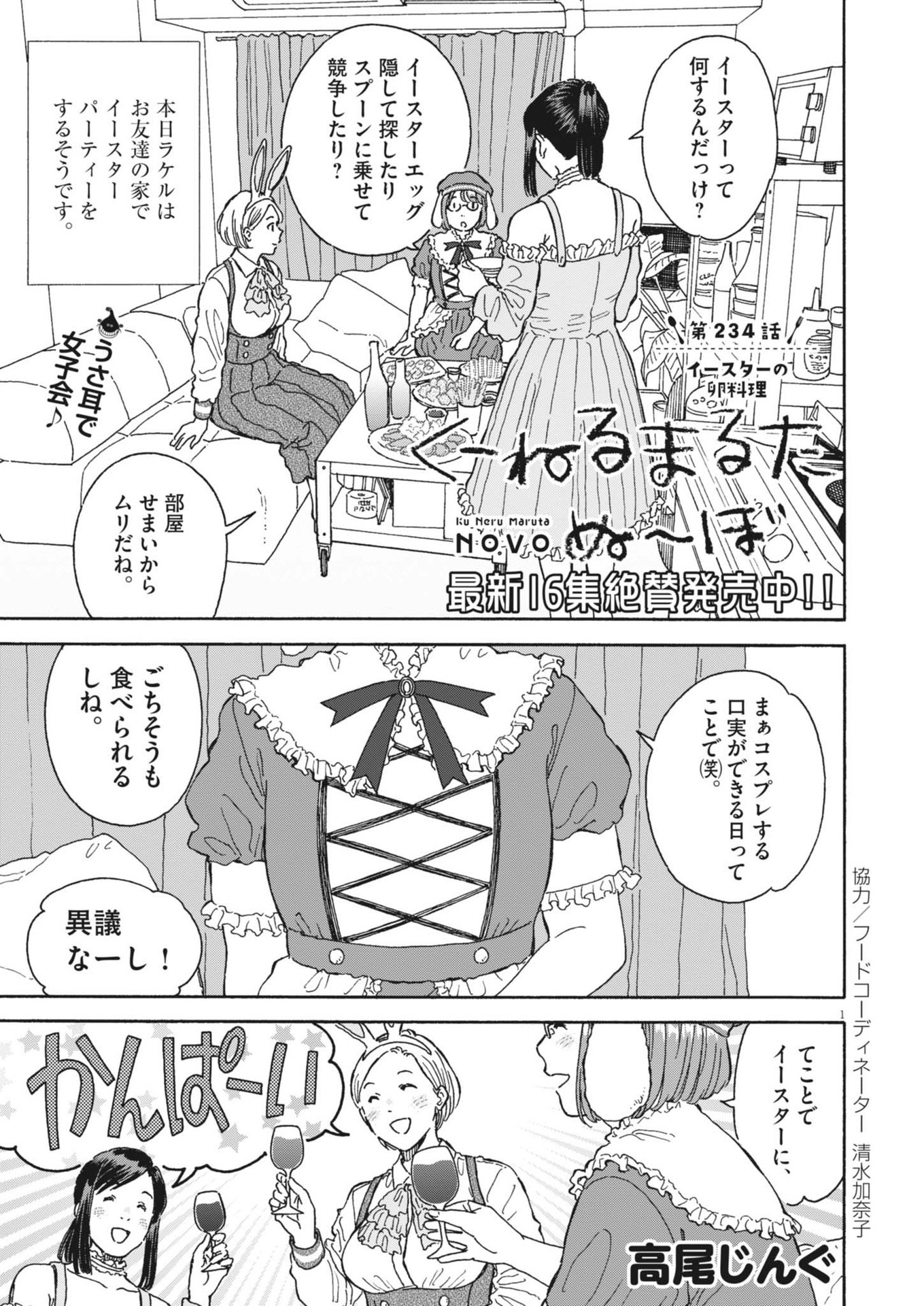 Kuneru Maruta Novo! - Chapter 234 - Page 1