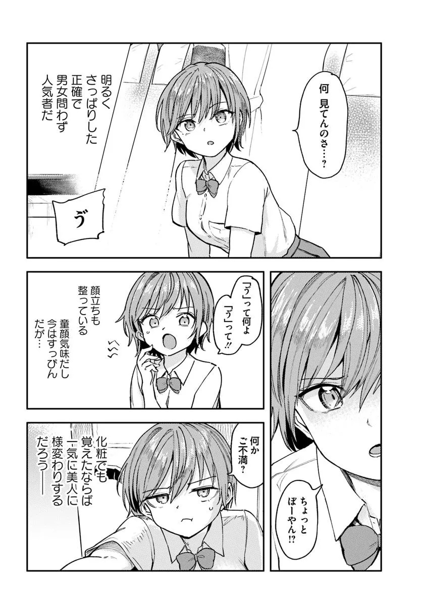 Class de 2-banme ni Kawaii Boyish Osananajimi no Kanzen Kouryaku Shintaku Chat - Chapter 1 - Page 8