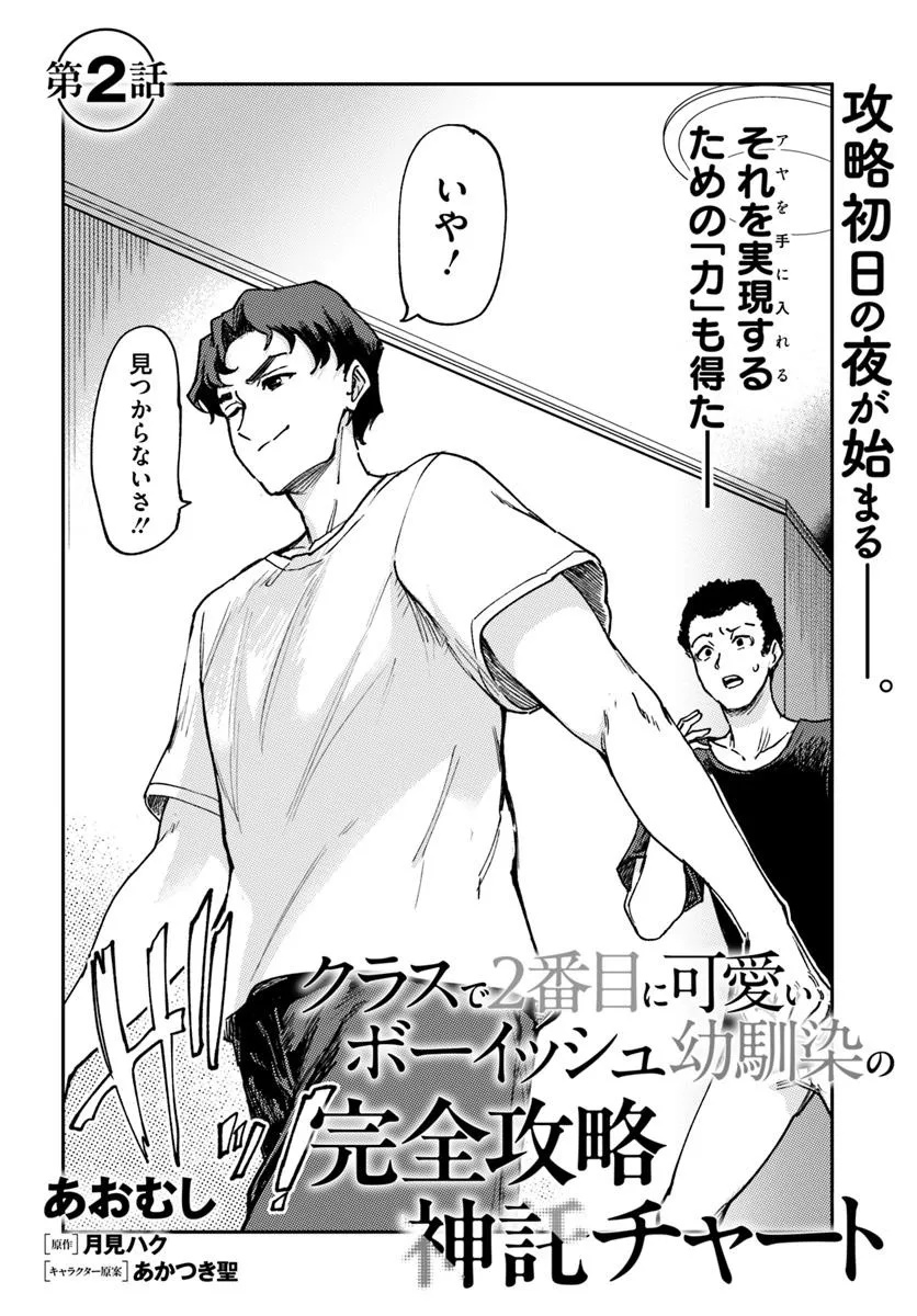 Class de 2-banme ni Kawaii Boyish Osananajimi no Kanzen Kouryaku Shintaku Chat - Chapter 2 - Page 2