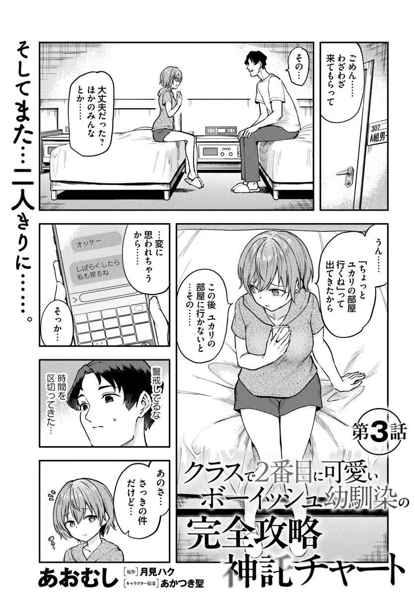 Class de 2-banme ni Kawaii Boyish Osananajimi no Kanzen Kouryaku Shintaku Chat - Chapter 3 - Page 1