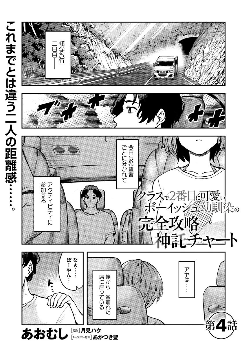 Class de 2-banme ni Kawaii Boyish Osananajimi no Kanzen Kouryaku Shintaku Chat - Chapter 4 - Page 1
