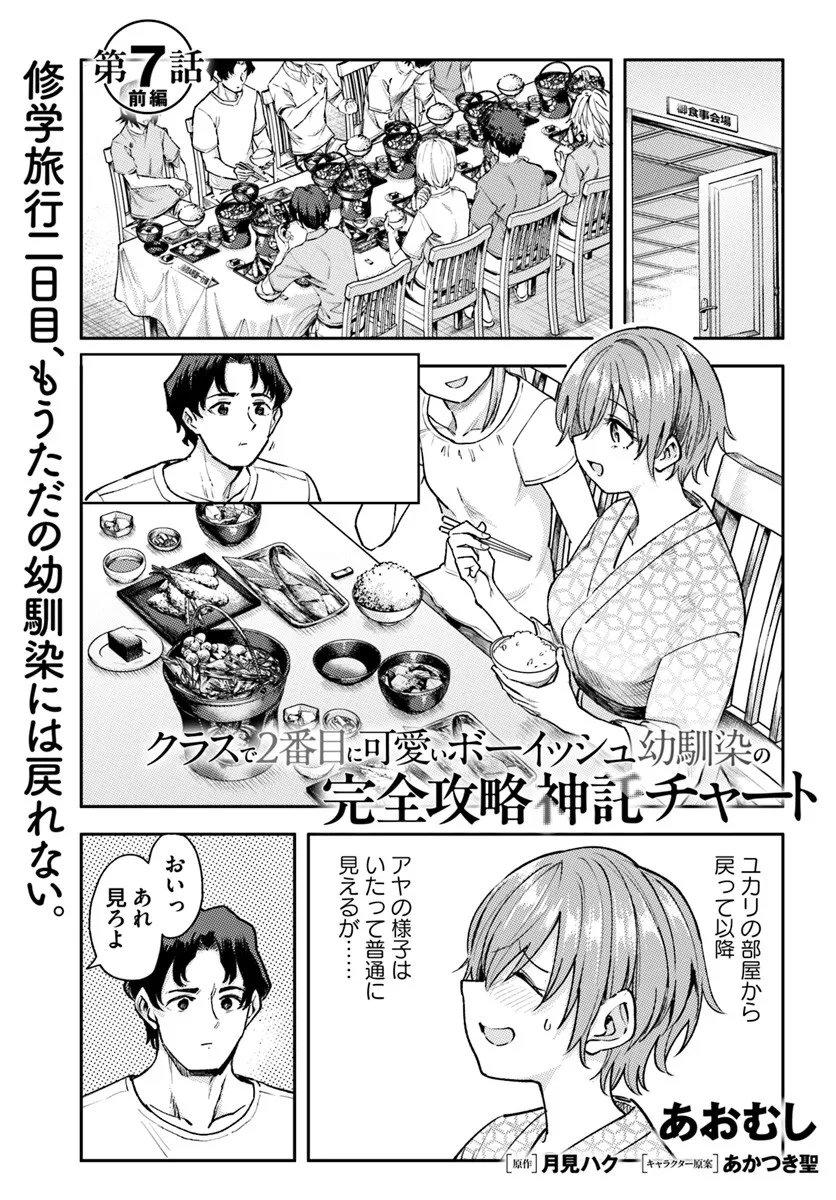 Class de 2-banme ni Kawaii Boyish Osananajimi no Kanzen Kouryaku Shintaku Chat - Chapter 7.1 - Page 1