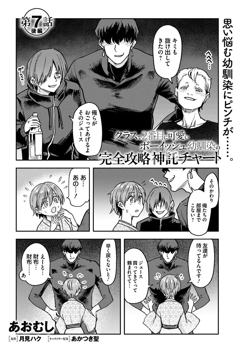Class de 2-banme ni Kawaii Boyish Osananajimi no Kanzen Kouryaku Shintaku Chat - Chapter 7.2 - Page 1