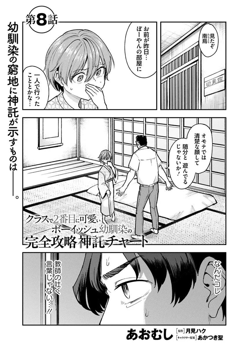 Class de 2-banme ni Kawaii Boyish Osananajimi no Kanzen Kouryaku Shintaku Chat - Chapter 8.1 - Page 1