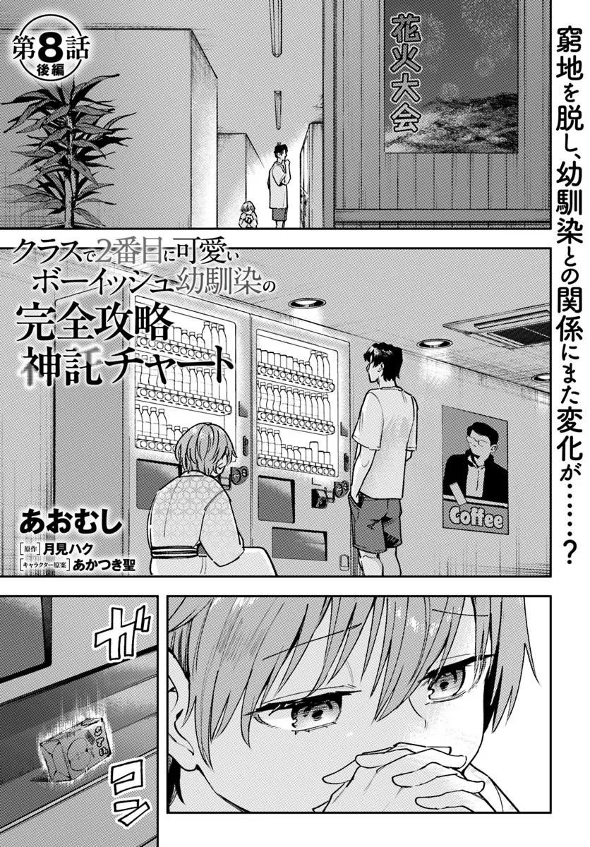 Class de 2-banme ni Kawaii Boyish Osananajimi no Kanzen Kouryaku Shintaku Chat - Chapter 8.2 - Page 1