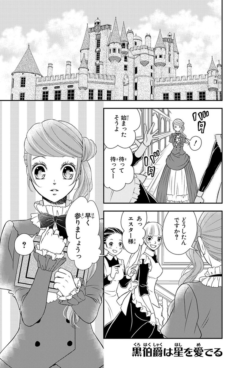 Kuro Hakushaku wa Hoshi o Mederu - Chapter 18 - Page 1