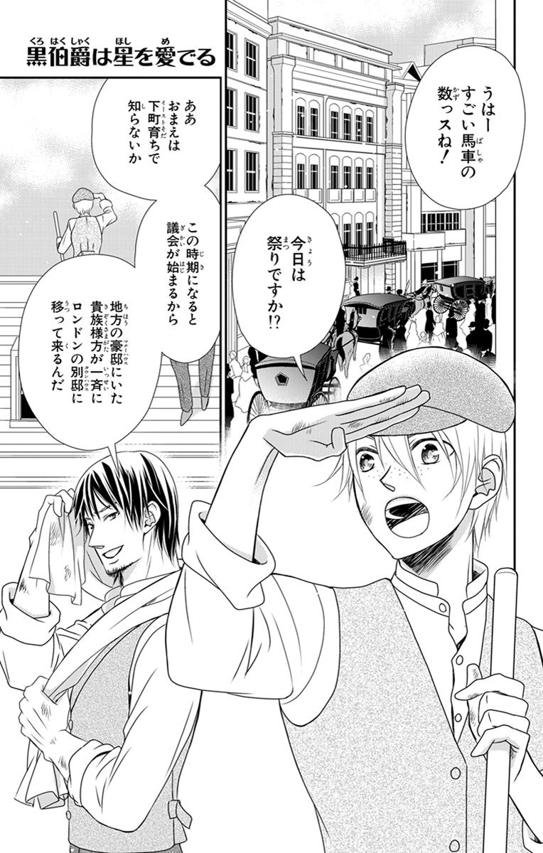 Kuro Hakushaku wa Hoshi o Mederu - Chapter 21 - Page 1