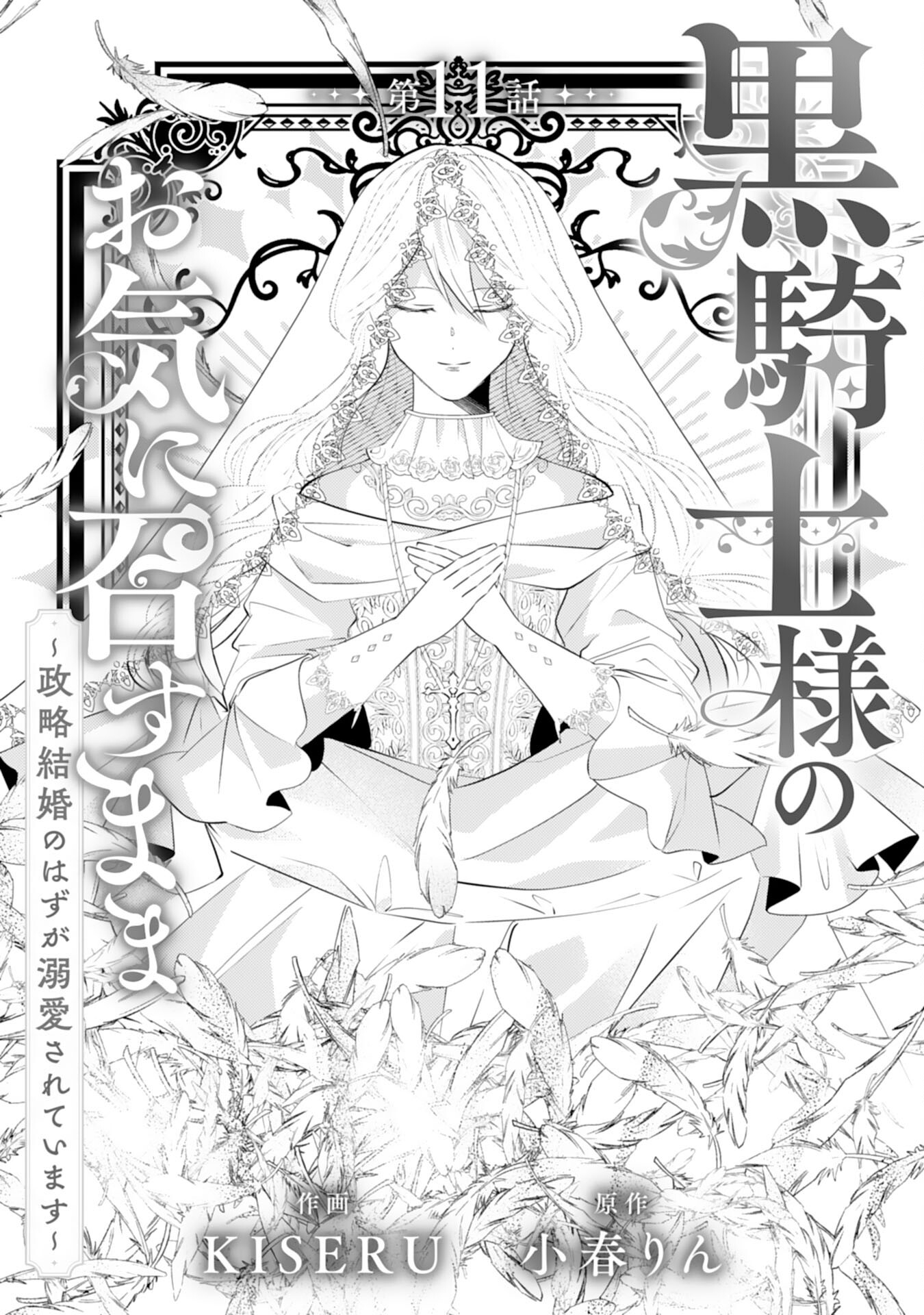 Kuro Kishi-sama no Oki ni Mesu Mama - Seiryaku Kekkon no Hazu ga Dekiaisareteimasu - Chapter 11 - Page 1