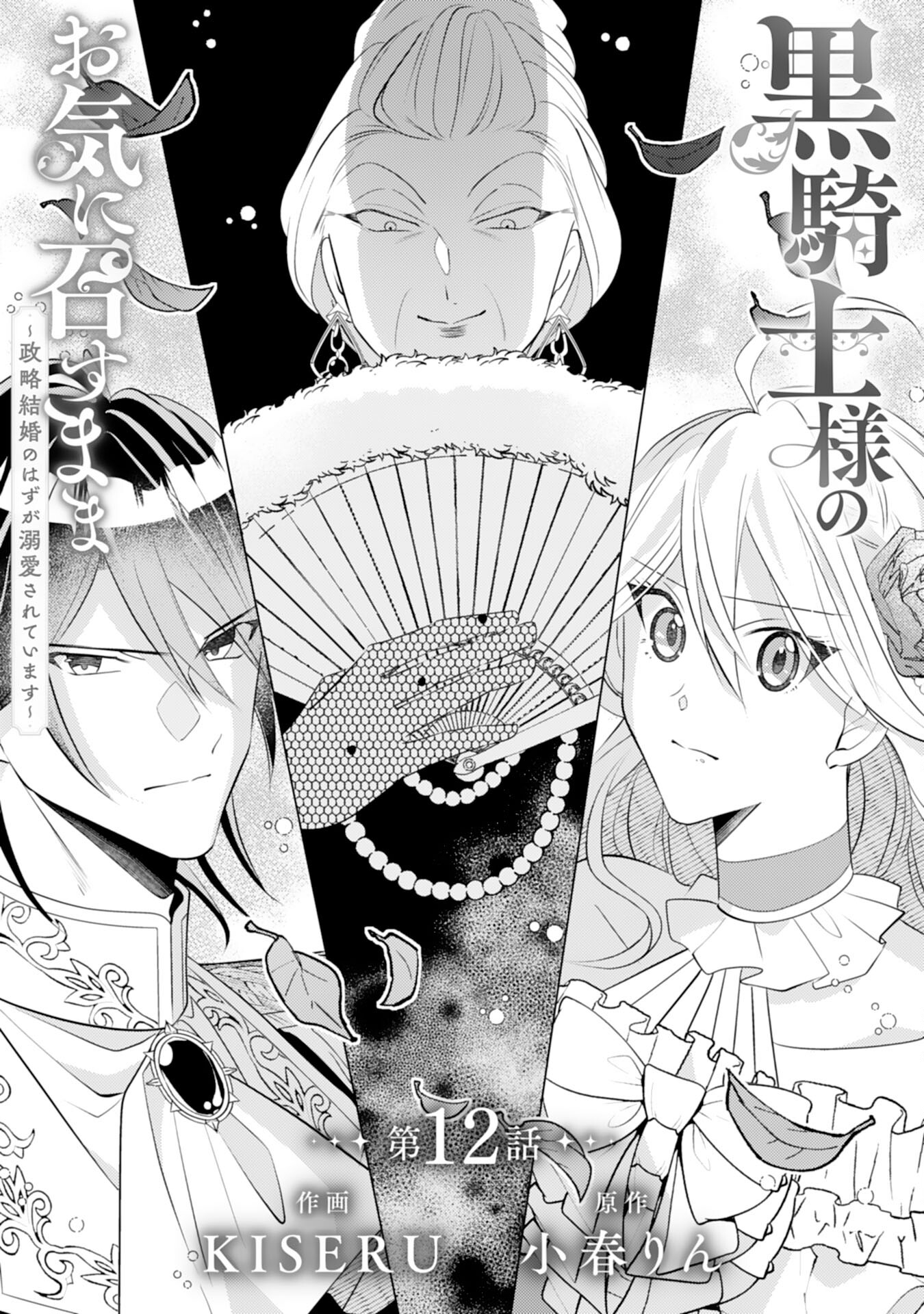 Kuro Kishi-sama no Oki ni Mesu Mama - Seiryaku Kekkon no Hazu ga Dekiaisareteimasu - Chapter 12 - Page 1