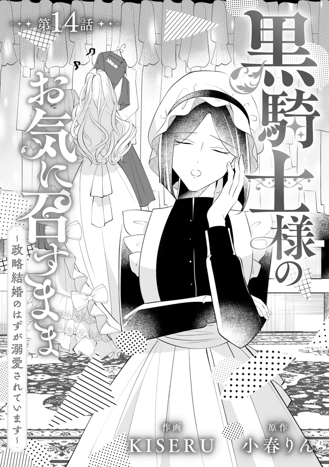 Kuro Kishi-sama no Oki ni Mesu Mama - Seiryaku Kekkon no Hazu ga Dekiaisareteimasu - Chapter 14 - Page 1