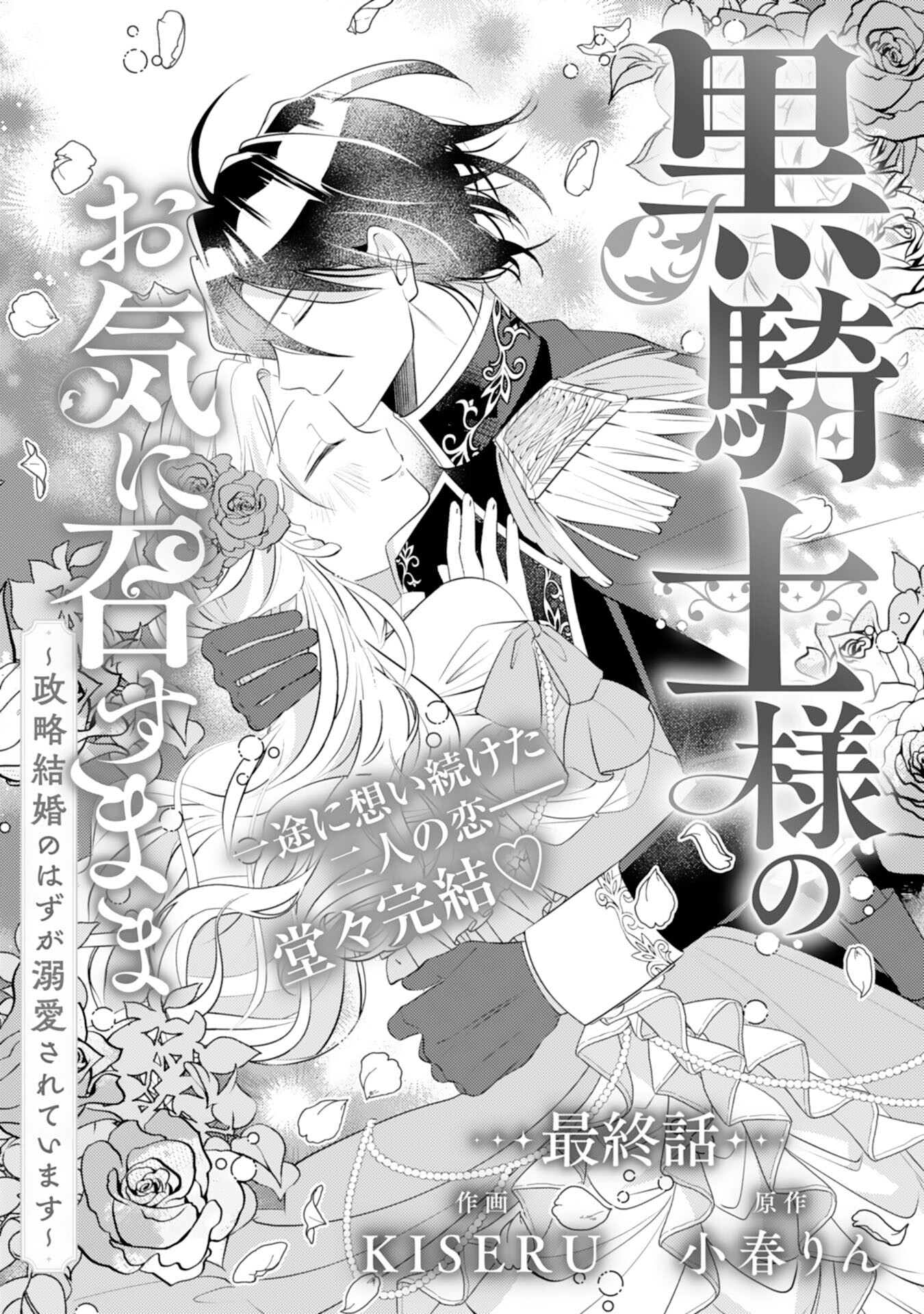 Kuro Kishi-sama no Oki ni Mesu Mama - Seiryaku Kekkon no Hazu ga Dekiaisareteimasu - Chapter 15 - Page 1