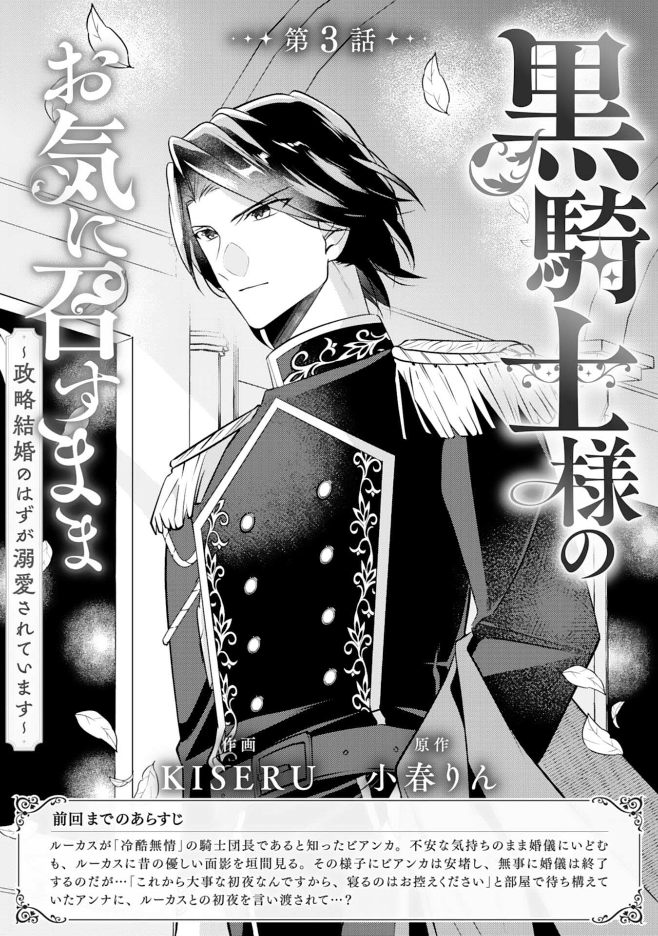 Kuro Kishi-sama no Oki ni Mesu Mama - Seiryaku Kekkon no Hazu ga Dekiaisareteimasu - Chapter 3 - Page 1