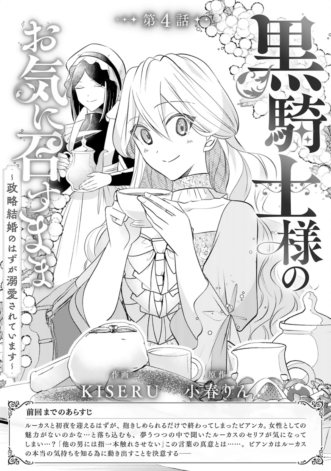 Kuro Kishi-sama no Oki ni Mesu Mama - Seiryaku Kekkon no Hazu ga Dekiaisareteimasu - Chapter 4 - Page 1