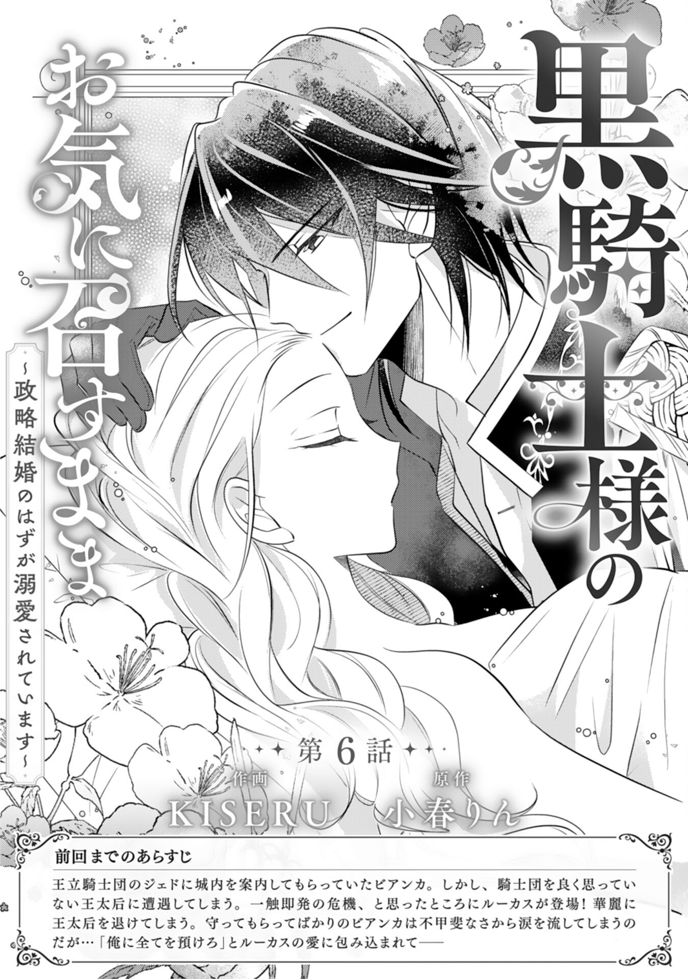 Kuro Kishi-sama no Oki ni Mesu Mama - Seiryaku Kekkon no Hazu ga Dekiaisareteimasu - Chapter 6 - Page 1