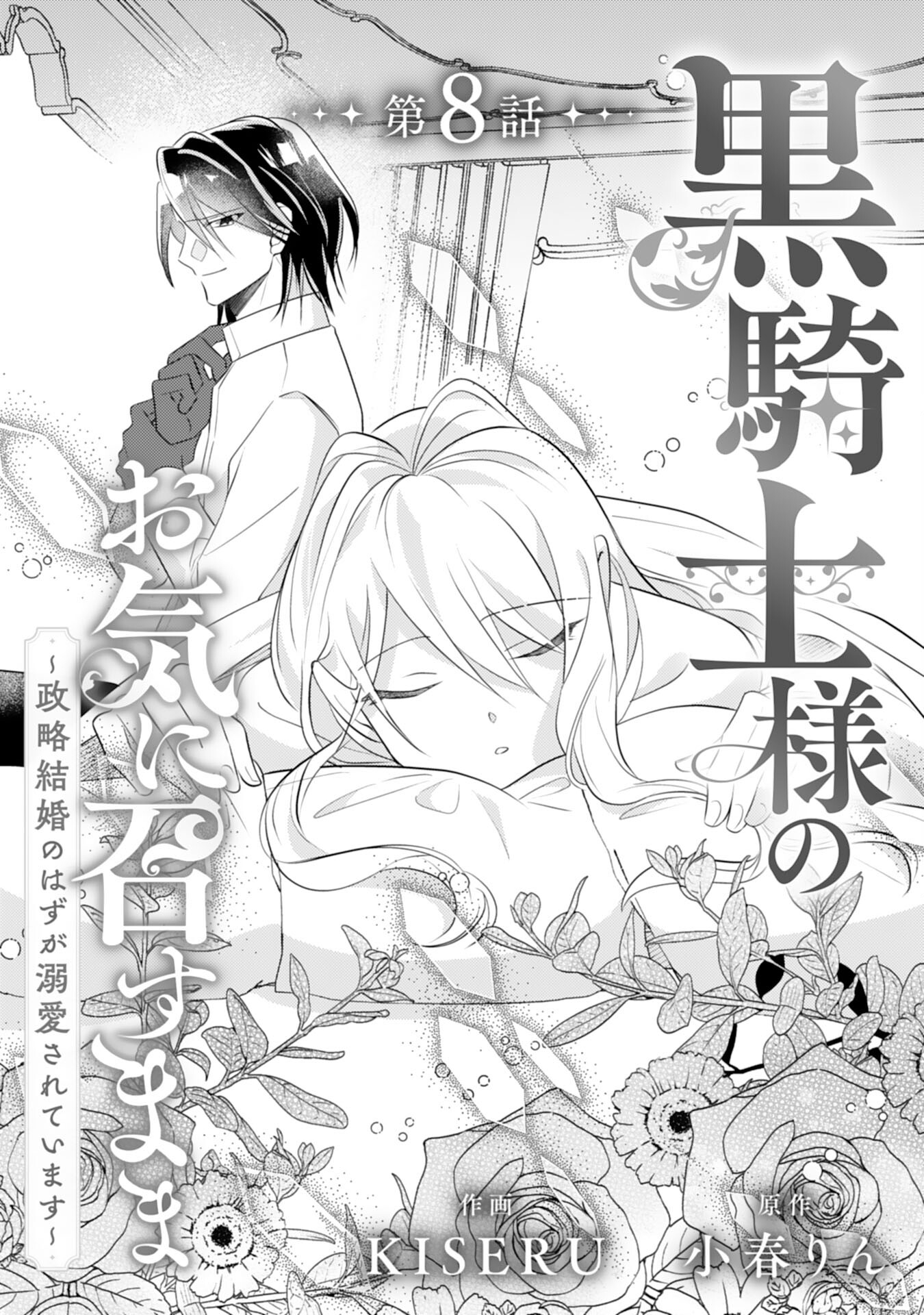 Kuro Kishi-sama no Oki ni Mesu Mama - Seiryaku Kekkon no Hazu ga Dekiaisareteimasu - Chapter 8 - Page 1