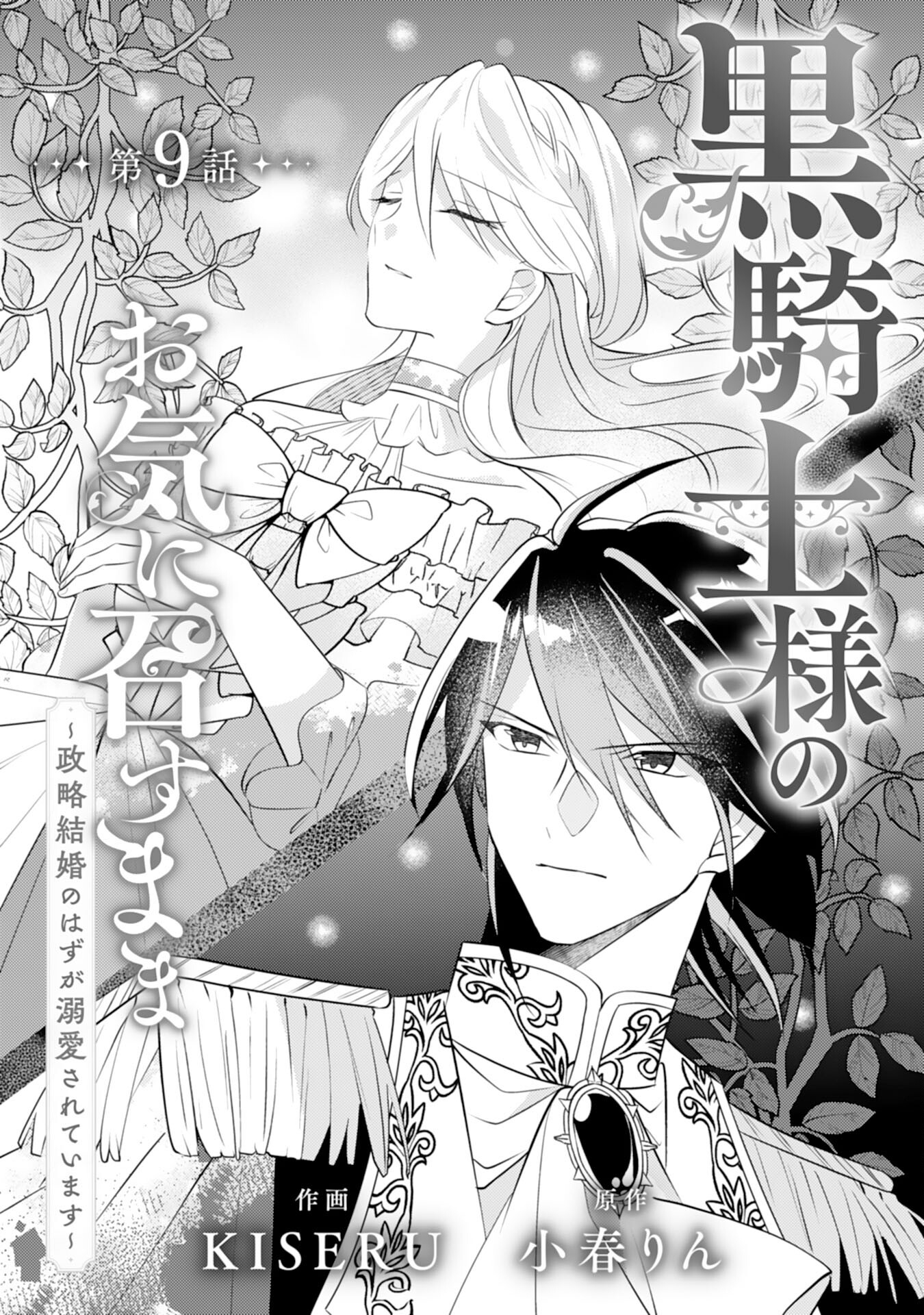 Kuro Kishi-sama no Oki ni Mesu Mama - Seiryaku Kekkon no Hazu ga Dekiaisareteimasu - Chapter 9 - Page 1