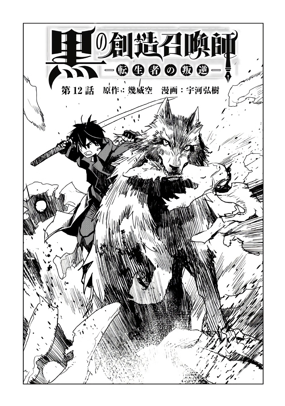 Kuro no Souzou Shoukanshi - Tenseisha no Hangyaku - Chapter 12 - Page 1