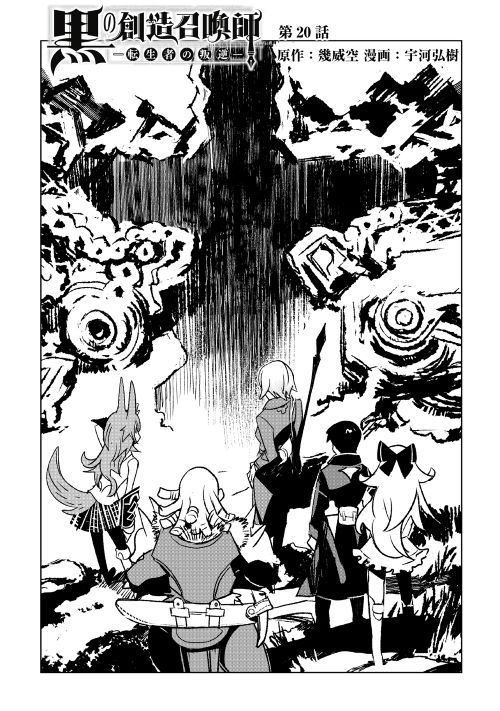 Kuro no Souzou Shoukanshi - Tenseisha no Hangyaku - Chapter 20 - Page 1