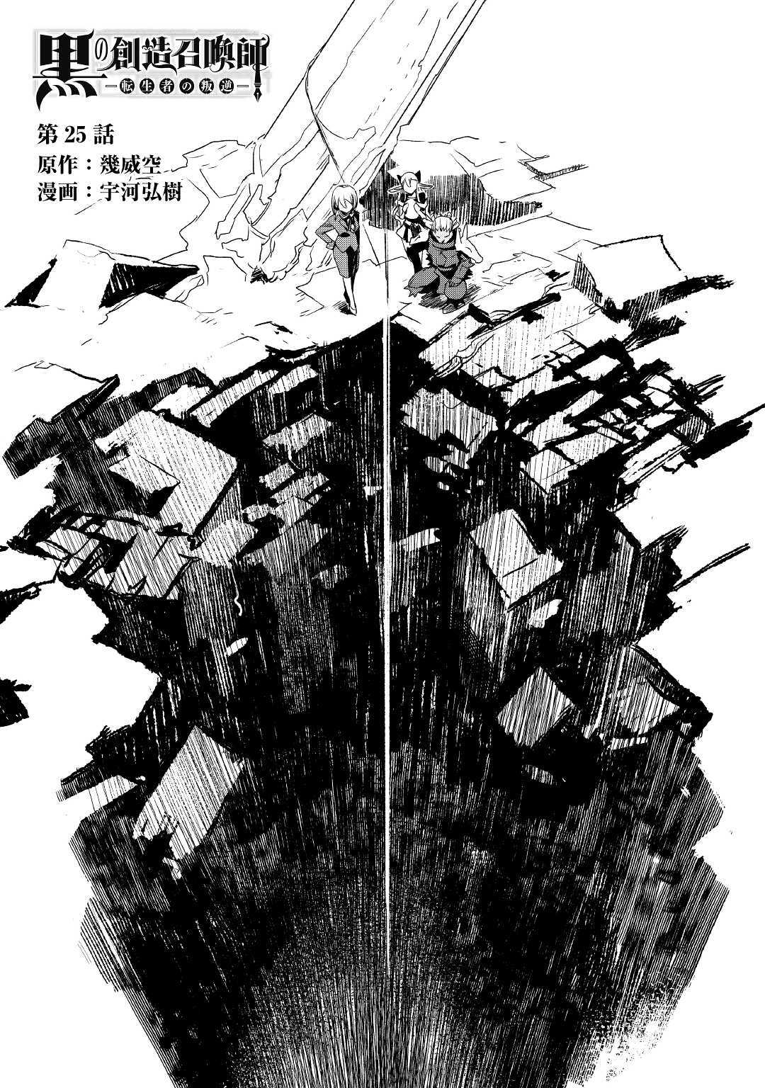 Kuro no Souzou Shoukanshi - Tenseisha no Hangyaku - Chapter 25 - Page 1