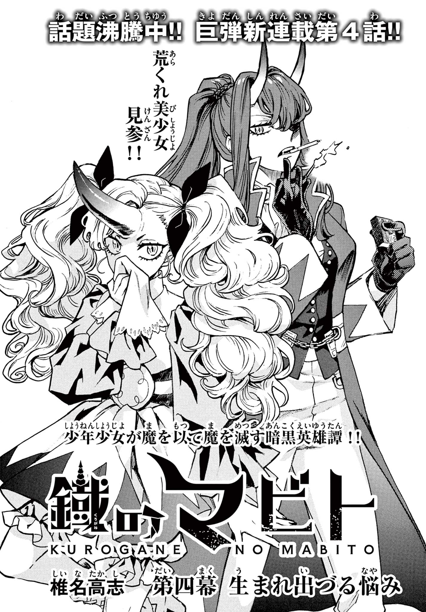 Kurogane no Mabito - Chapter 4 - Page 1