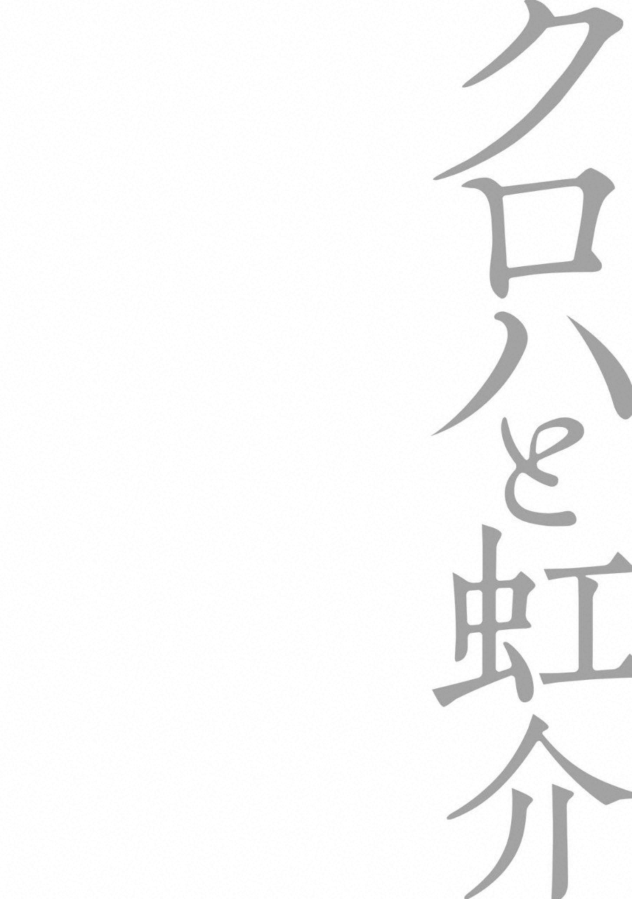 Kuroha to Nijisuke - Chapter 13 - Page 1