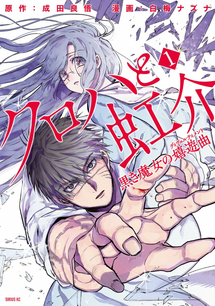 Kuroha to Nijisuke - Chapter 8 - Page 1