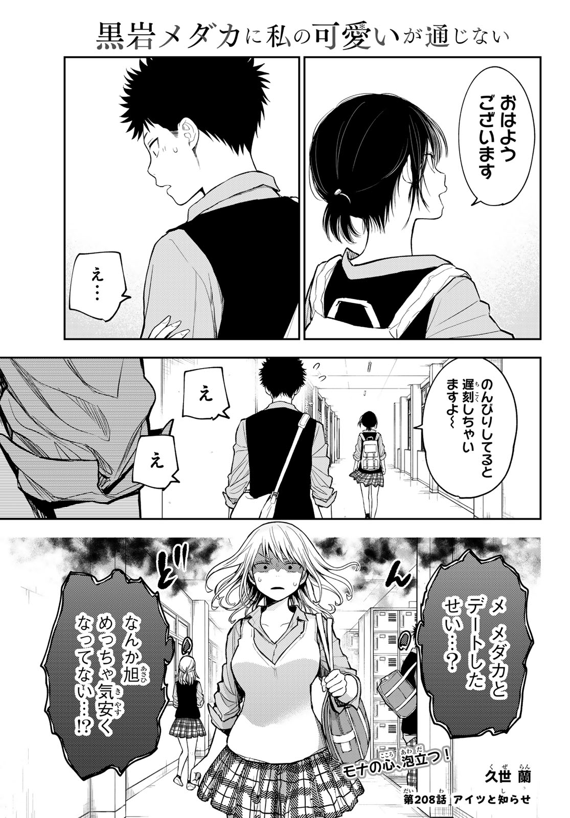 黒岩メダカに私の可愛いが通じない Chap 208 - Next Chap 209