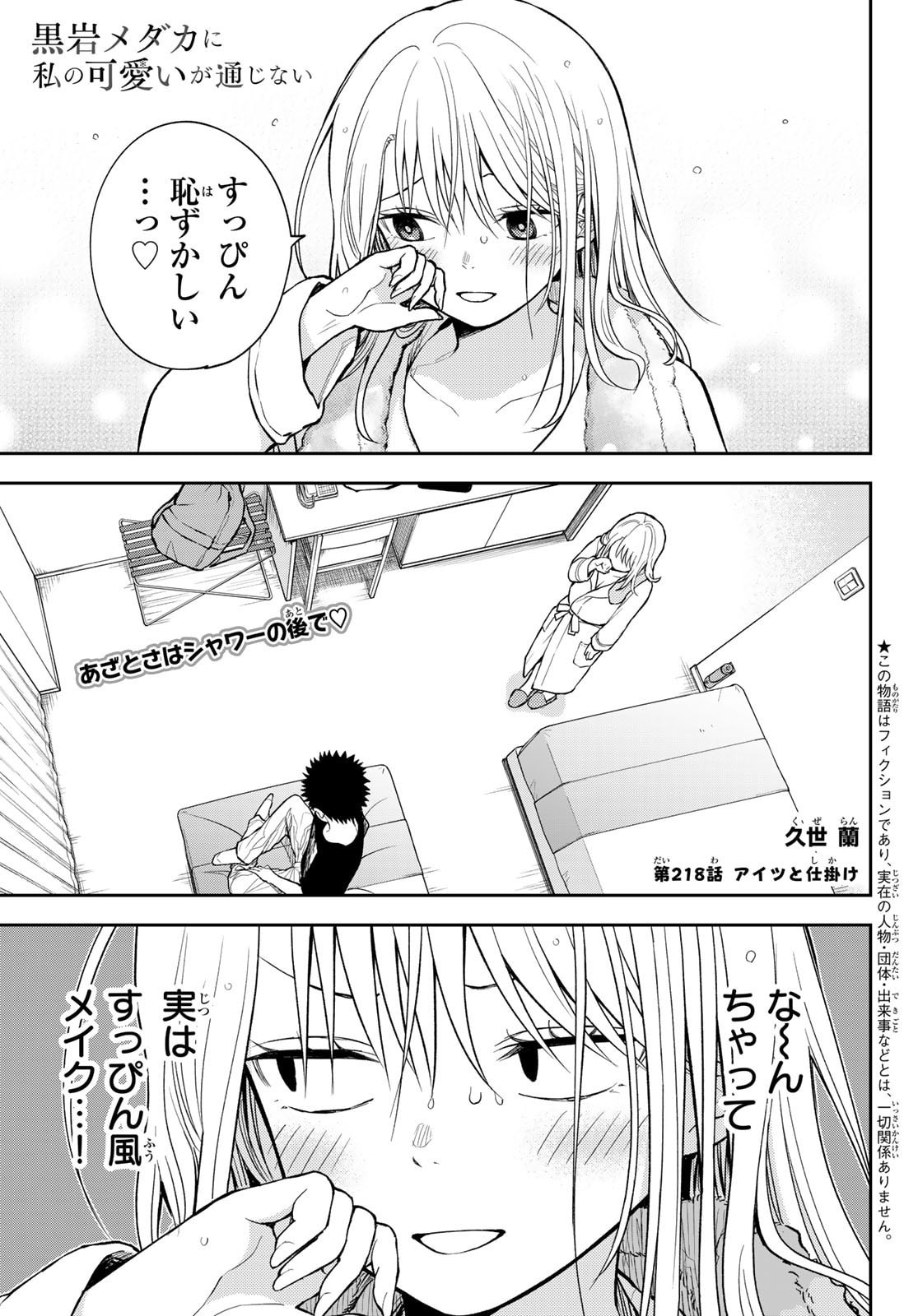 黒岩メダカに私の可愛いが通じない Chap 218 - Next Chap 219