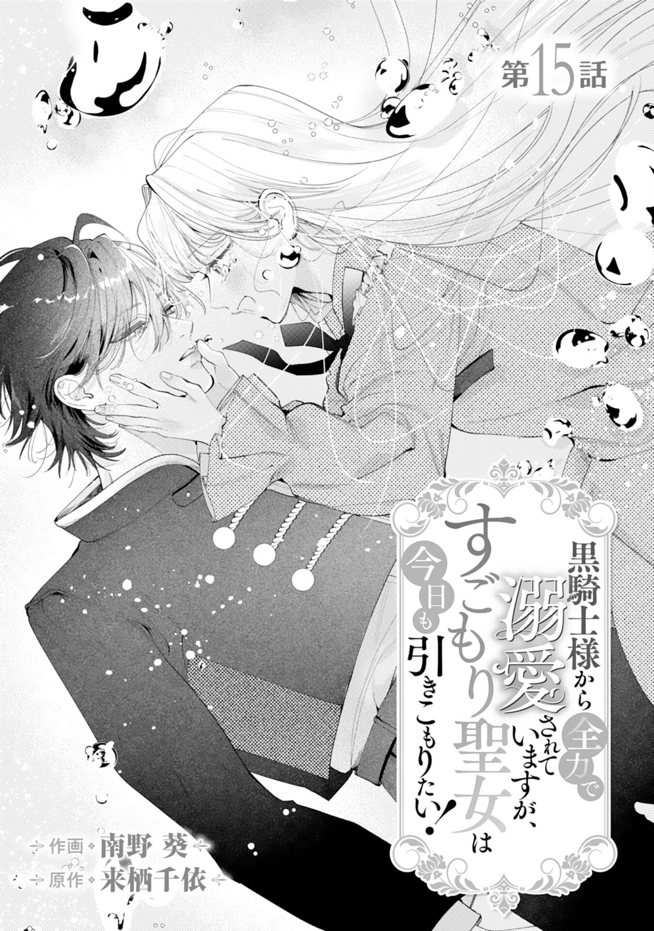 Kurokishi-sama kara Zenryoku de Dekiaisareteimasu ga, Sugomori Seijo wa Kyou mo Hikikomoritai! - Chapter 15 - Page 1