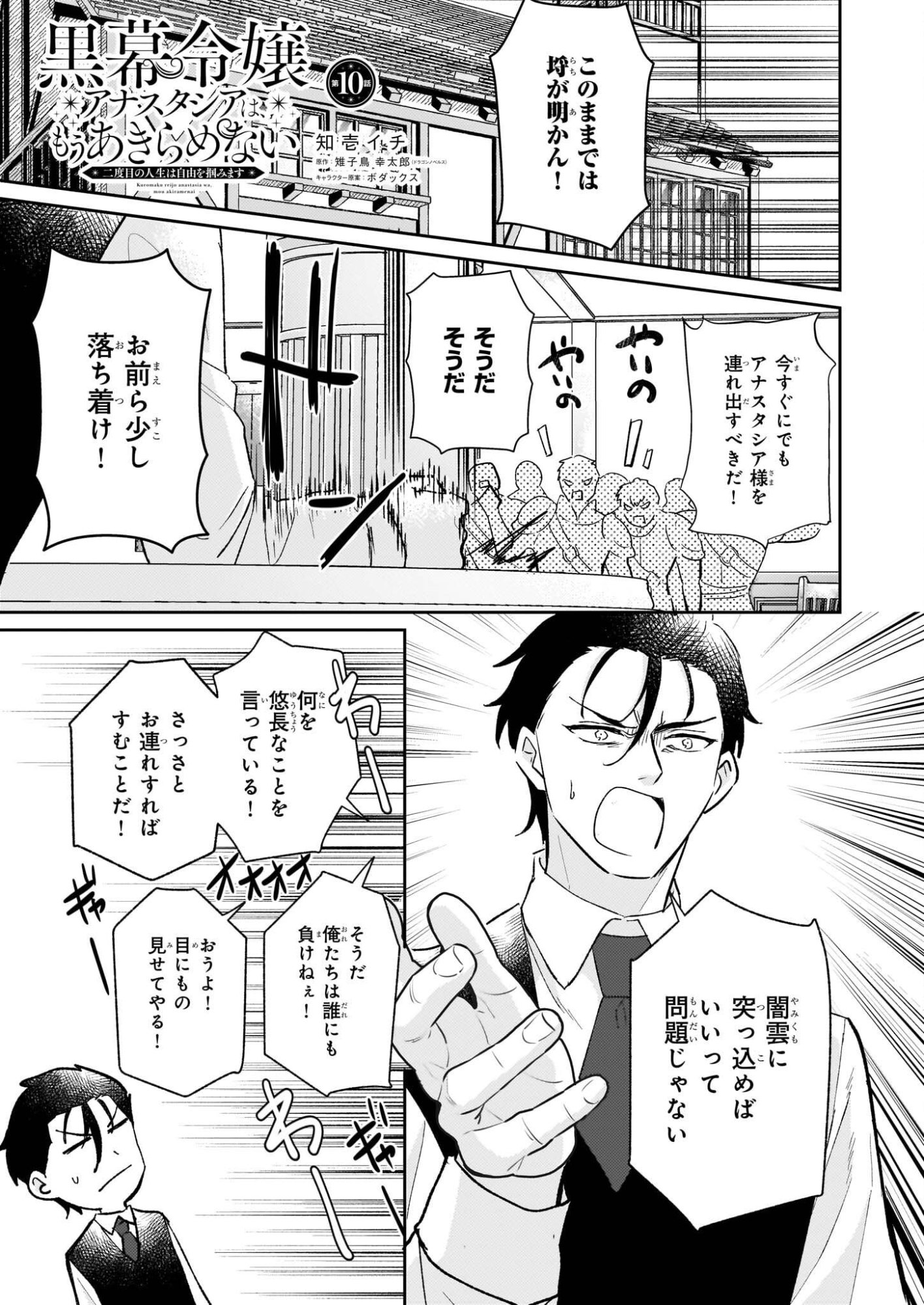 Kuromaku Reijou Anastasia wa, Mou Akiramenai Futatabime no Jinsei wa Jiyuu wo Tsukamimasu - Chapter 10 - Page 1