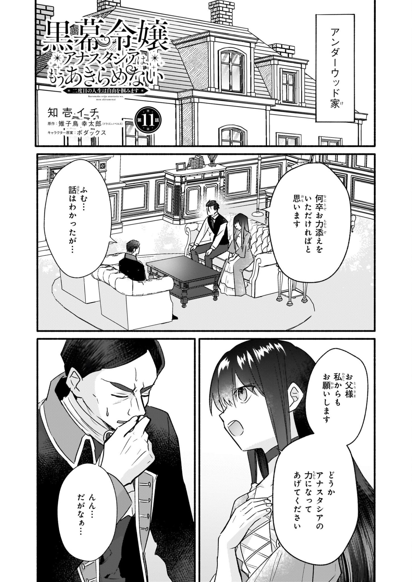 Kuromaku Reijou Anastasia wa, Mou Akiramenai Futatabime no Jinsei wa Jiyuu wo Tsukamimasu - Chapter 11 - Page 1