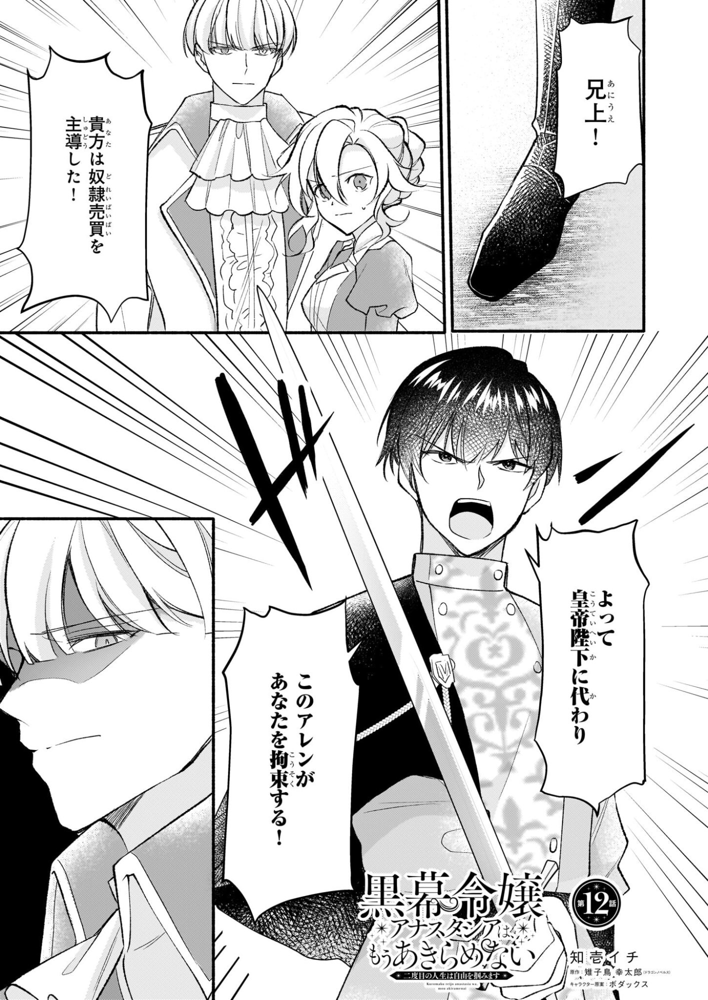 Kuromaku Reijou Anastasia wa, Mou Akiramenai Futatabime no Jinsei wa Jiyuu wo Tsukamimasu - Chapter 12 - Page 1