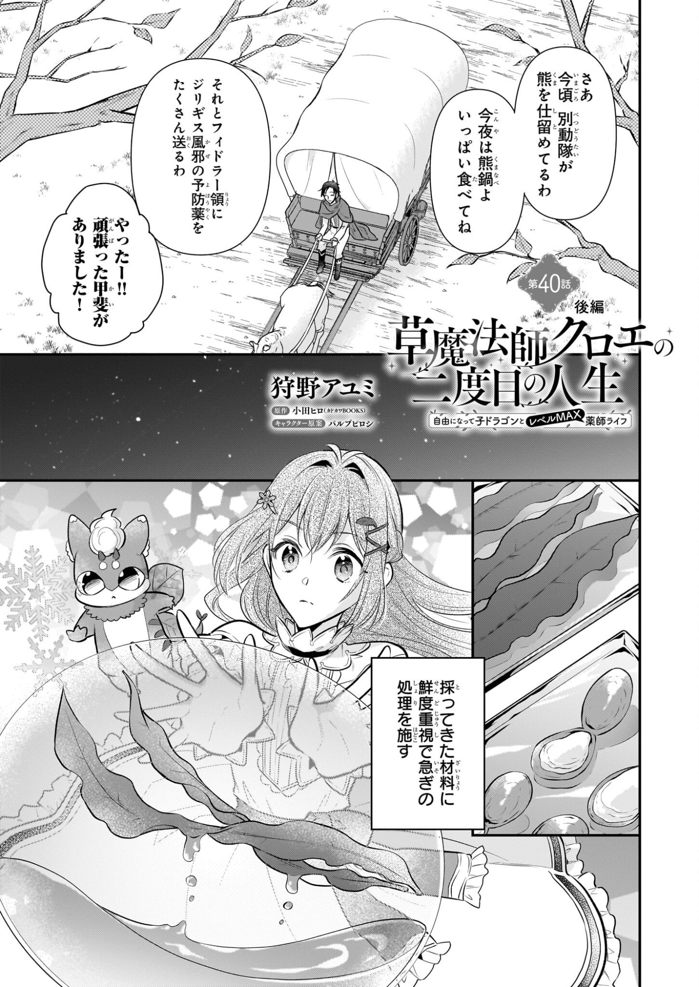 Kusa Mahoushi Chloe no Nidome no Jinsei - Jiyuu ni Natte Ko Dragon to Level Max Yakushi Life - Chapter 40.2 - Page 1