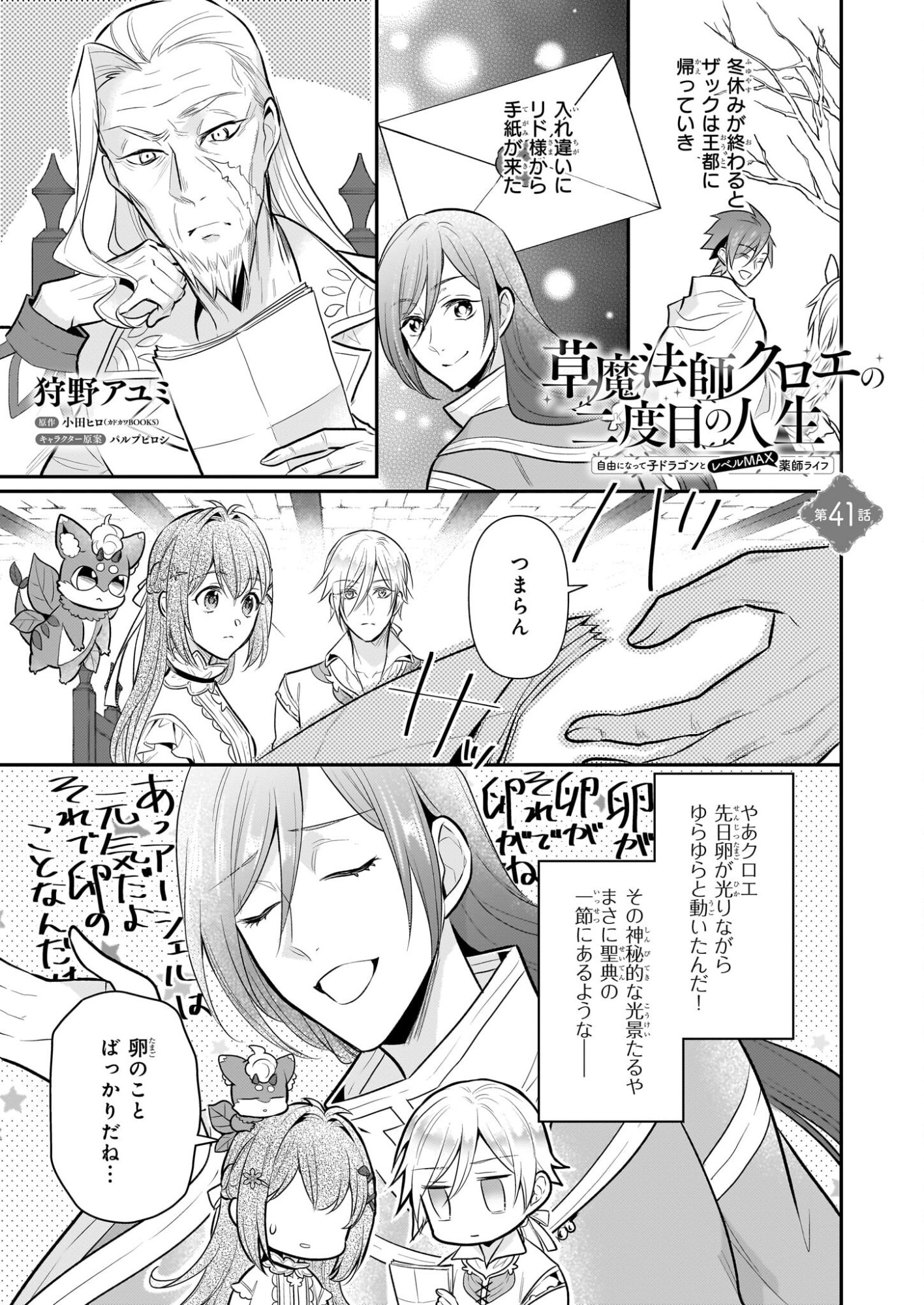 Kusa Mahoushi Chloe no Nidome no Jinsei - Jiyuu ni Natte Ko Dragon to Level Max Yakushi Life - Chapter 41 - Page 1
