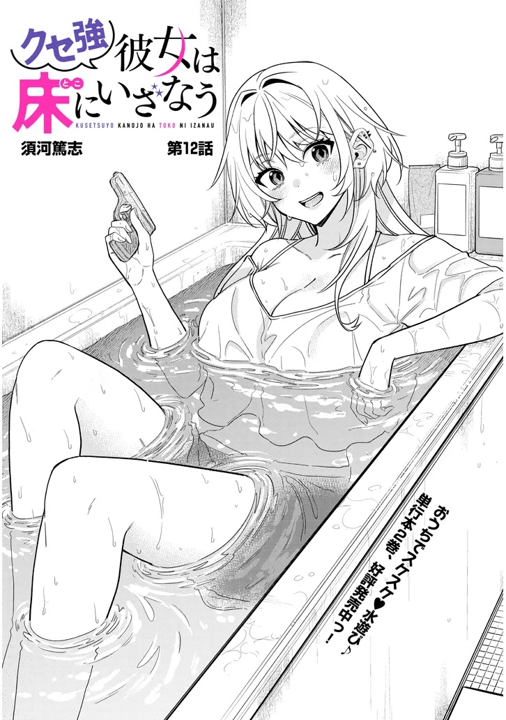 Kuse Tsuyo Kanojo wa Toko ni Izanau - Chapter 12.1 - Page 1