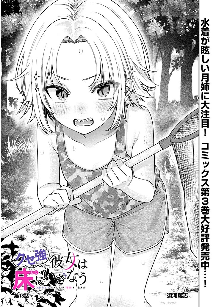 Kuse Tsuyo Kanojo wa Toko ni Izanau - Chapter 18.1 - Page 1