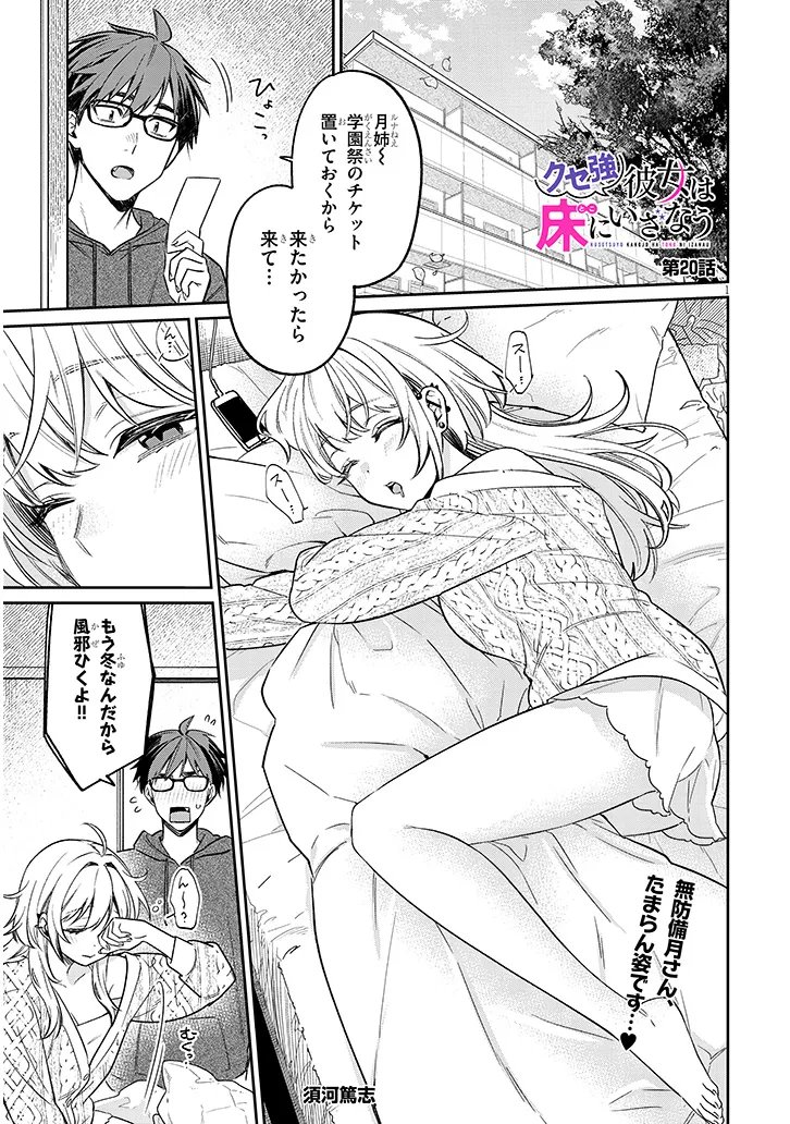 Kuse Tsuyo Kanojo wa Toko ni Izanau - Chapter 20.1 - Page 1