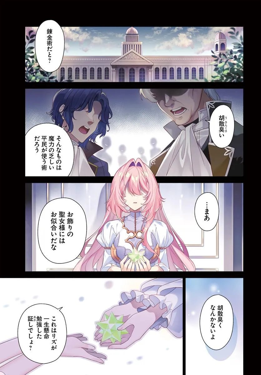 Kusuri de Osanaku Natta Okage de Reikoku Koushaku-sama ni Hirowaremashita - Suterare Seijo wa Renkinjutsushi ni Modorimasu - Chapter 21.1 - Page 1