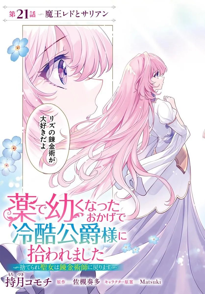 Kusuri de Osanaku Natta Okage de Reikoku Koushaku-sama ni Hirowaremashita - Suterare Seijo wa Renkinjutsushi ni Modorimasu - Chapter 21.1 - Page 3