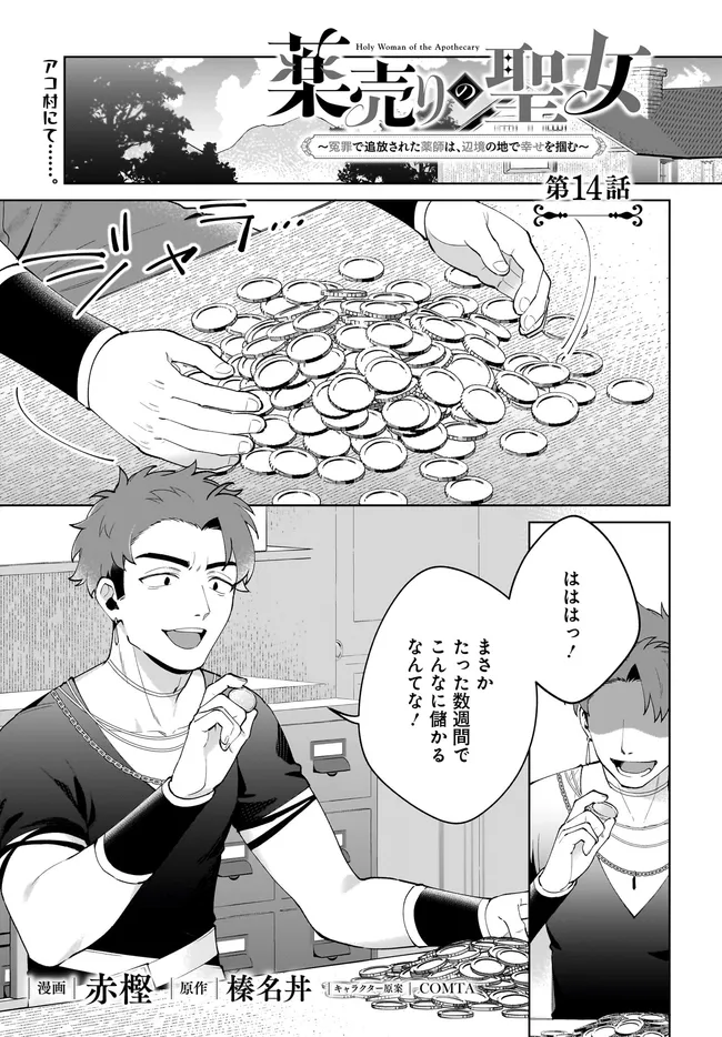 Kusuri Uri no Seijo - Enzai de Tsuihousareta Yakushi wa, Henkyou no Ji de Shiawase wo Tsukamu - Chapter 14.1 - Page 1