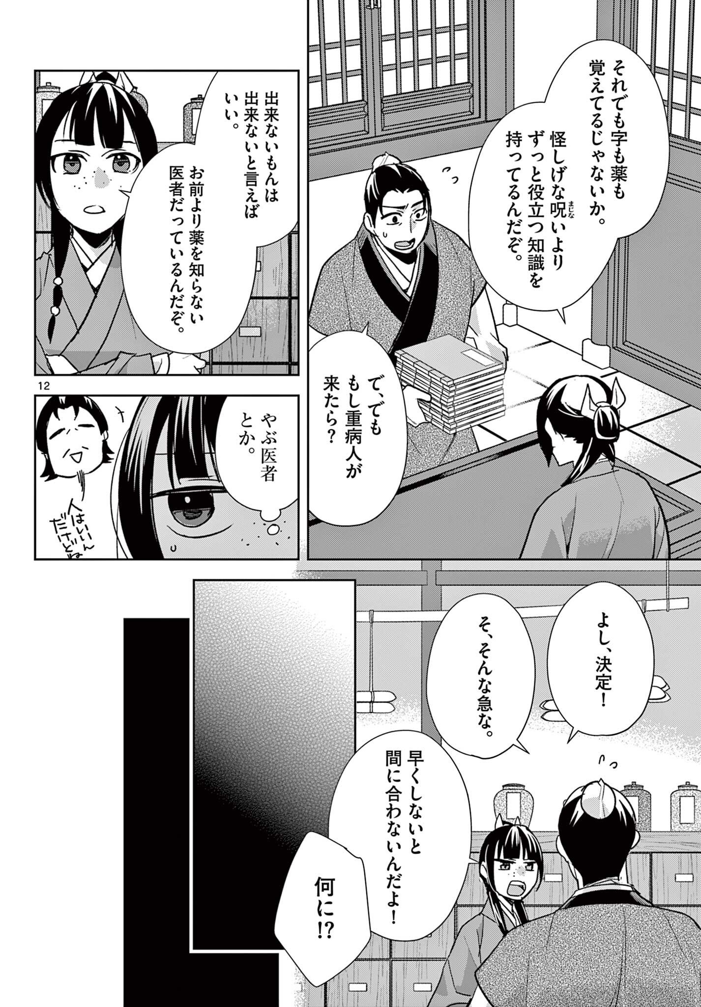 Kusuriya no Hitorigoto - Maomao no Koukyuu Nazotoki Techou - Chapter 96.1 - Page 12