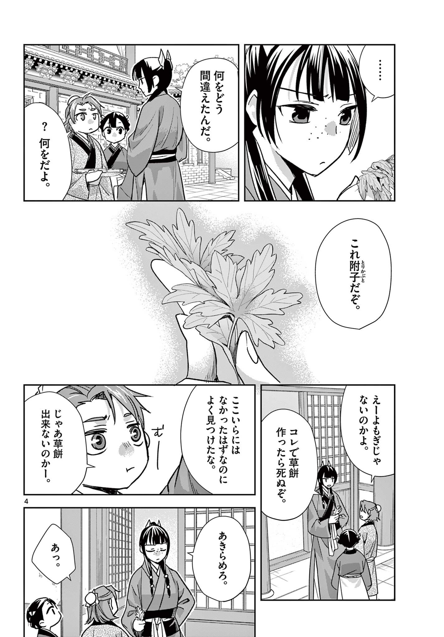 Kusuriya no Hitorigoto - Maomao no Koukyuu Nazotoki Techou - Chapter 96.1 - Page 4