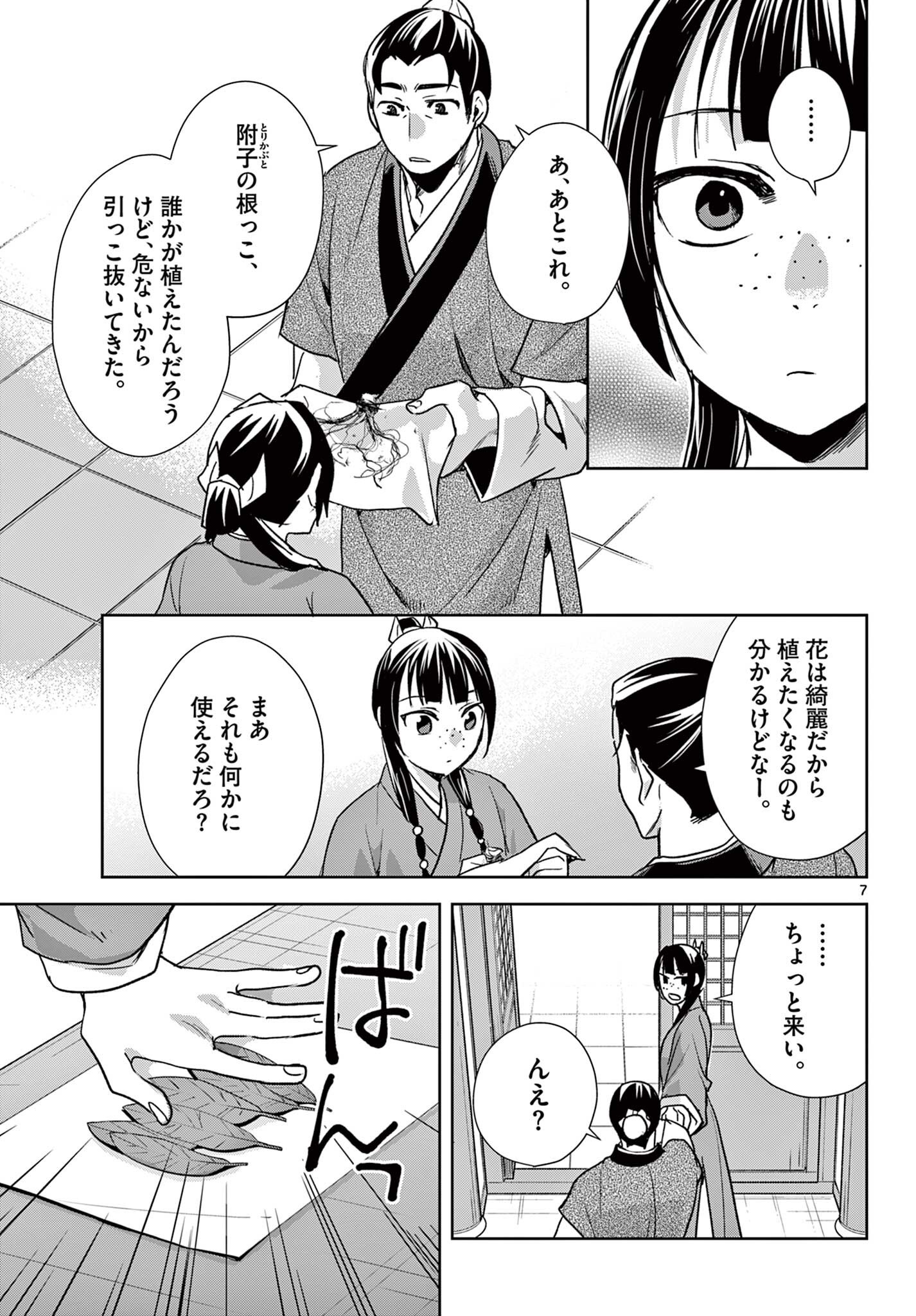 Kusuriya no Hitorigoto - Maomao no Koukyuu Nazotoki Techou - Chapter 96.1 - Page 7