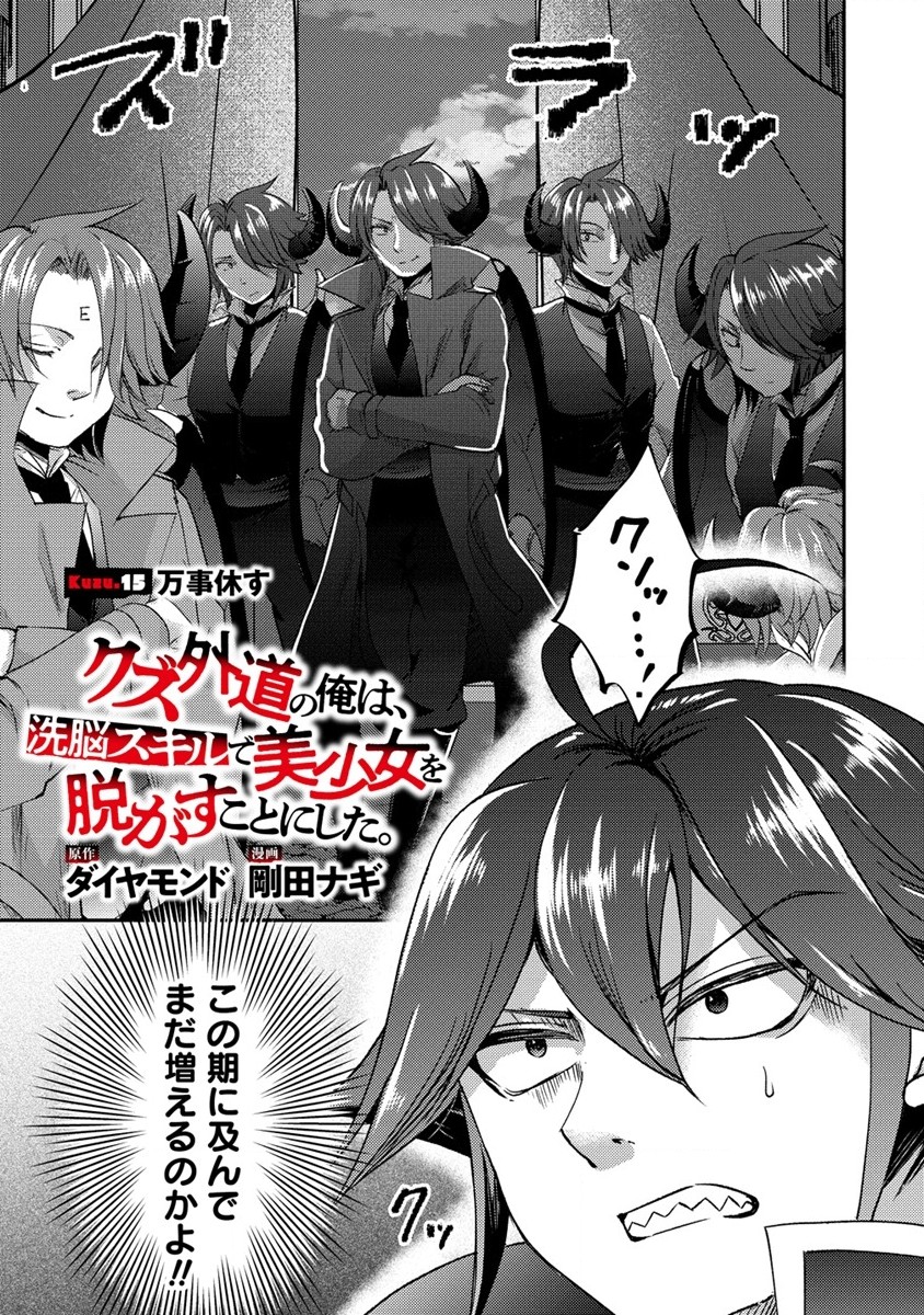 Kuzu Gedou No Ore Ha, Sennou Sukiru De Bishoujo Wo Bugasu Koto Ni Shita. - Chapter 15.1 - Page 1