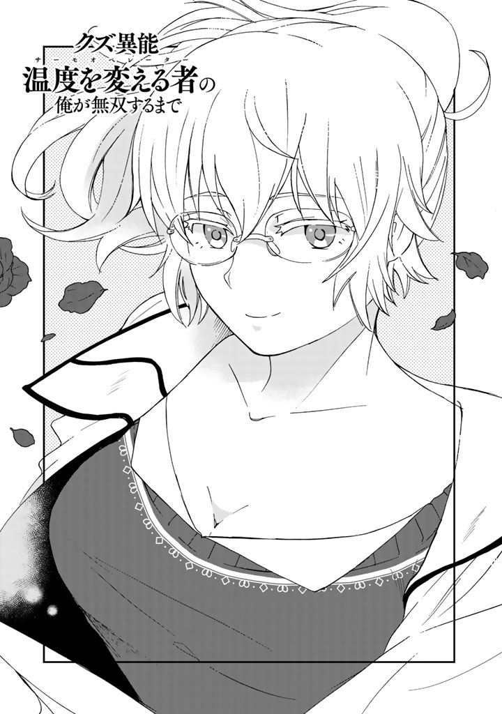 I, Who Possessed a Trash Skill "Thermal Operator," Became Unrivaled - Chapter 10 - Page 1