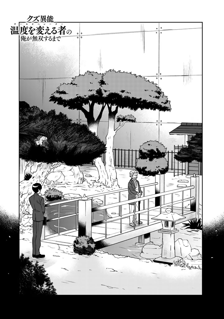 I, Who Possessed a Trash Skill "Thermal Operator," Became Unrivaled - Chapter 14 - Page 1