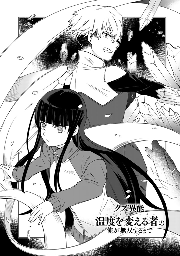 I, Who Possessed a Trash Skill "Thermal Operator," Became Unrivaled - Chapter 18 - Page 1