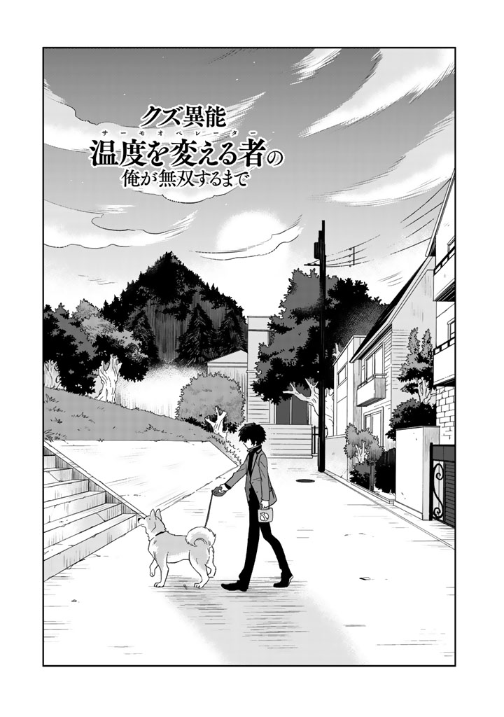 I, Who Possessed a Trash Skill "Thermal Operator," Became Unrivaled - Chapter 6 - Page 1