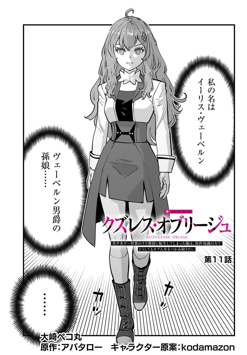 Kuzulesse Oblige: 18-kin Game Sekai no Kuzu Akuyaku ni Tensei Shiteshimatta Ore wa, Gensaku Chishiki no Chikara de Doushite mo Mob Jinsei wo Tsukami Toritai - Chapter 11.1 - Page 1